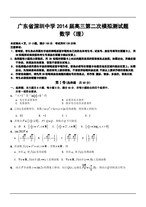 广东省深圳中学2014届高三第二次模拟测试题理科数学试卷