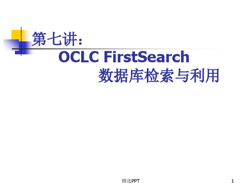 OCLC FirstSearch数据库检索与利用