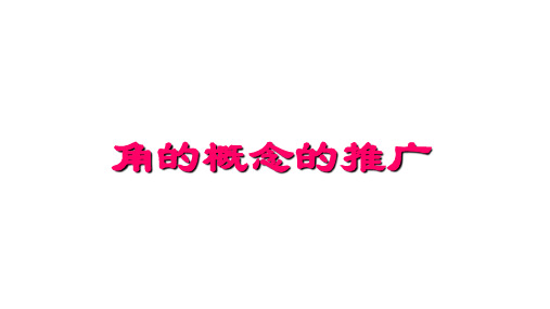 高一下学期数学北师大版必修第二册1.2.1角的概念的推广课件