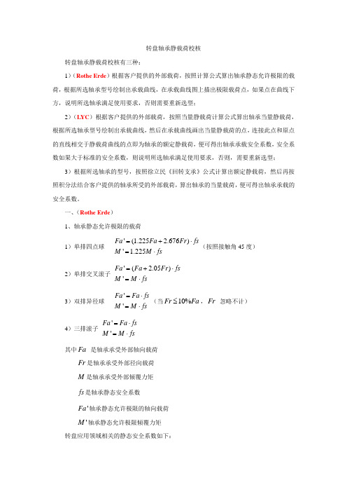 转盘轴承静态载荷选型分析