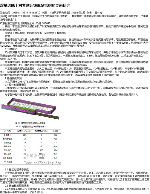 深基坑施工对紧贴地铁车站结构的变形研究