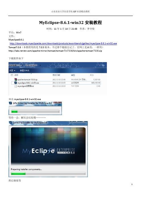 MyEclipse-8.6.1-win32安装教程