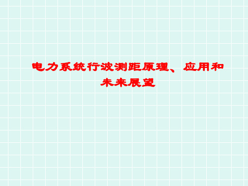 电力系统行波测距原理、应用和未来展望