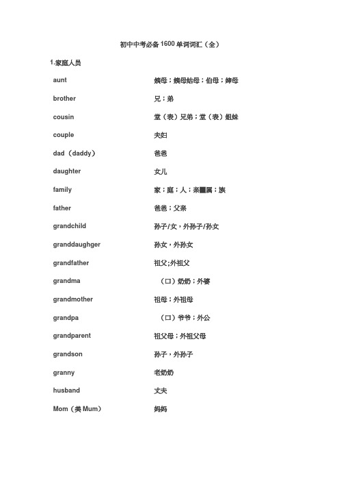 (word完整版)初中中考必备1600单词词汇(全)