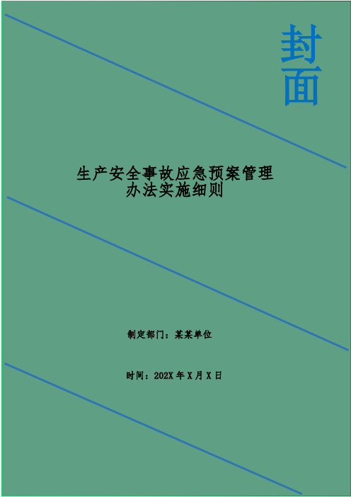 生产安全事故应急预案管理办法实施细则