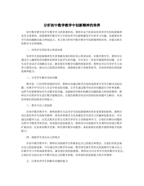 分析初中数学教学中创新精神的培养