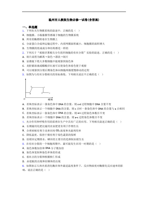 温州市人教版生物必修一试卷(含答案)