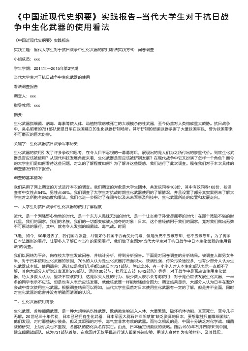 《中国近现代史纲要》实践报告--当代大学生对于抗日战争中生化武器的使用看法