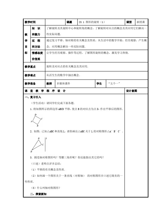 人教版九年级上册数学《图形的旋转》表格式学案与作业(含答案)