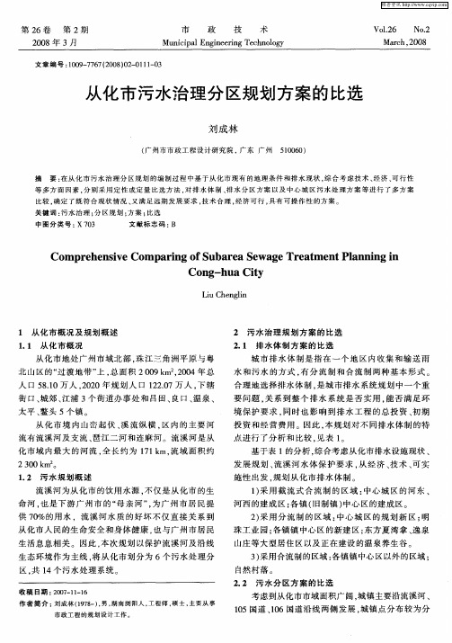 从化市污水治理分区规划方案的比选