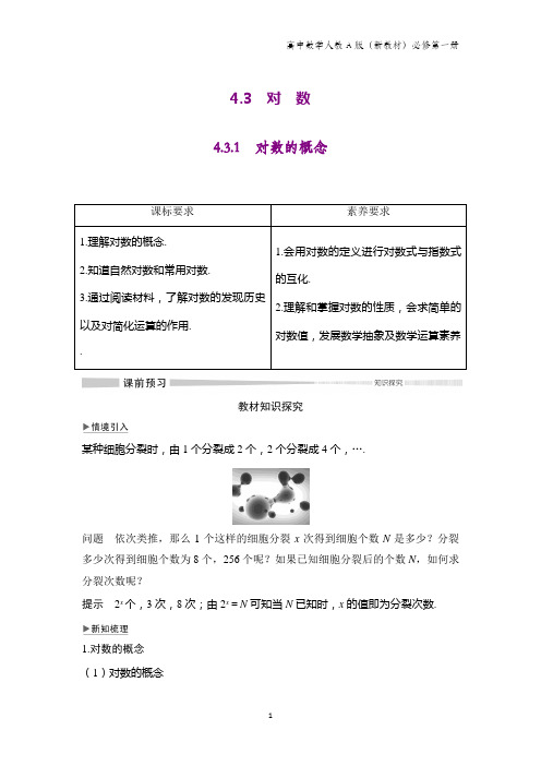 人教版(新教材)高中数学第一册(必修1)：4.3.1 对数的概念学案