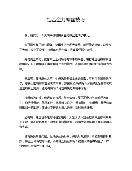 铝合金打螺丝技巧