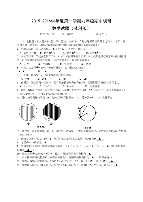 2015-2016学年度第一学期九年级期中调研数学试题及答案(苏科版)