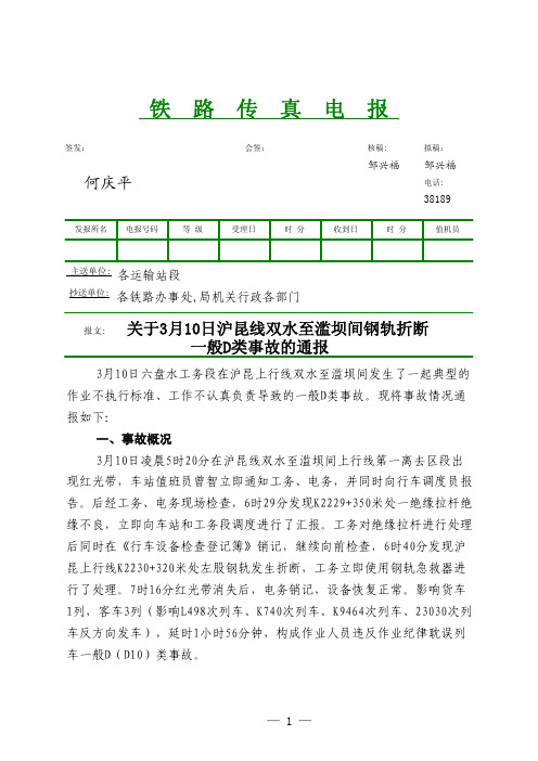 折断一般D类事故的通报(安电〔2012〕20号)