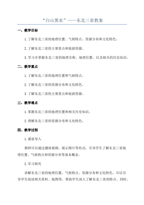 “白山黑水”——东北三省教案