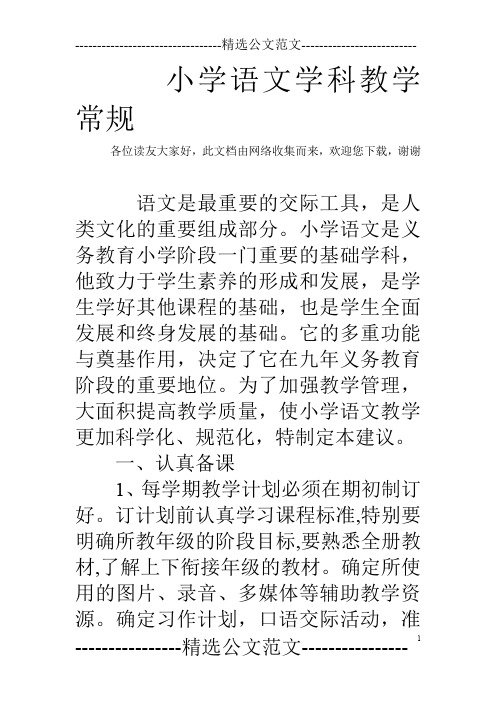 小学语文学科教学常规