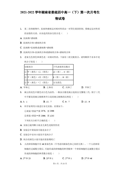 2021-2022学年湖南省娄底四中高一(下)第一次月考生物试卷(附答案详解)