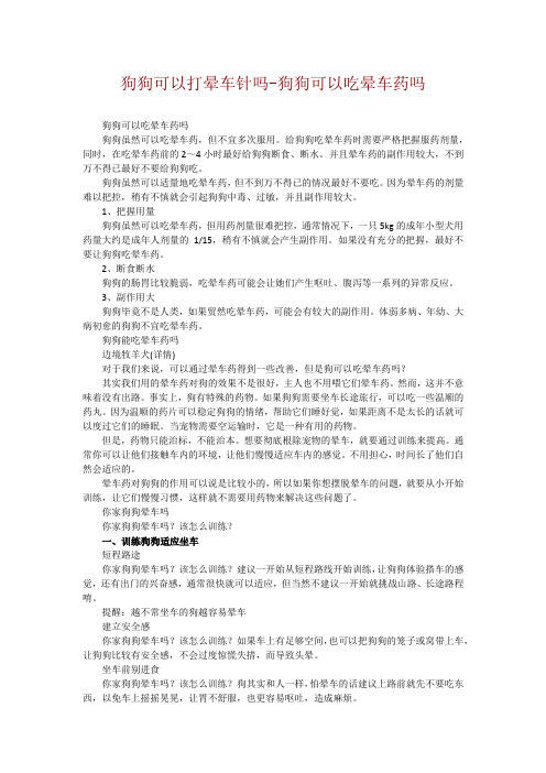 狗狗可以打晕车针吗-狗狗可以吃晕车药吗