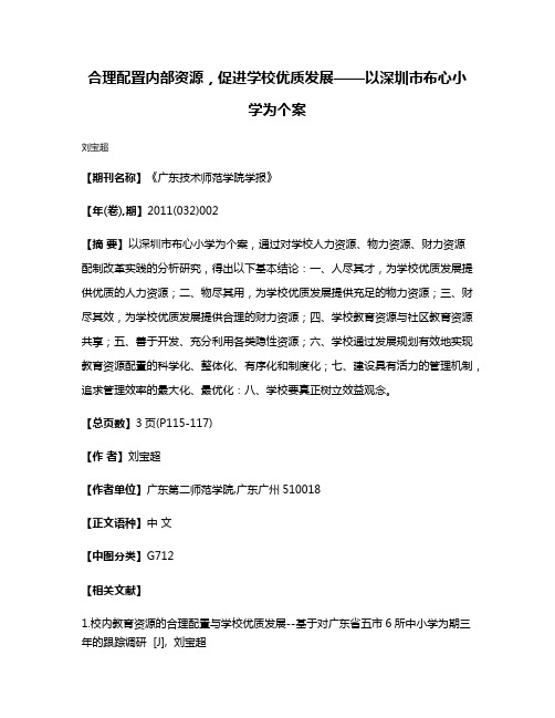 合理配置内部资源，促进学校优质发展——以深圳市布心小学为个案