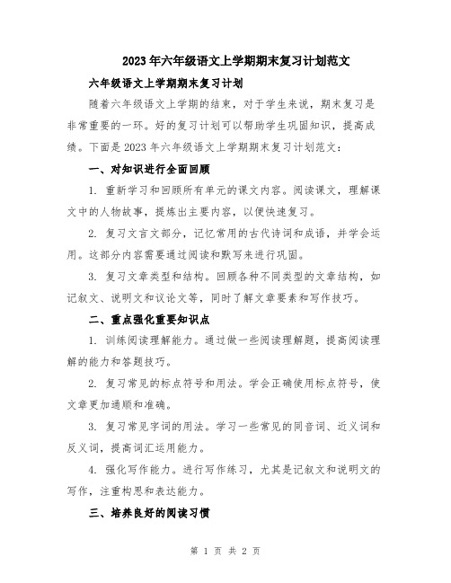 2023年六年级语文上学期期末复习计划范文