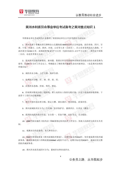 黄河水利委员会事业单位考试备考之黄河重点知识1