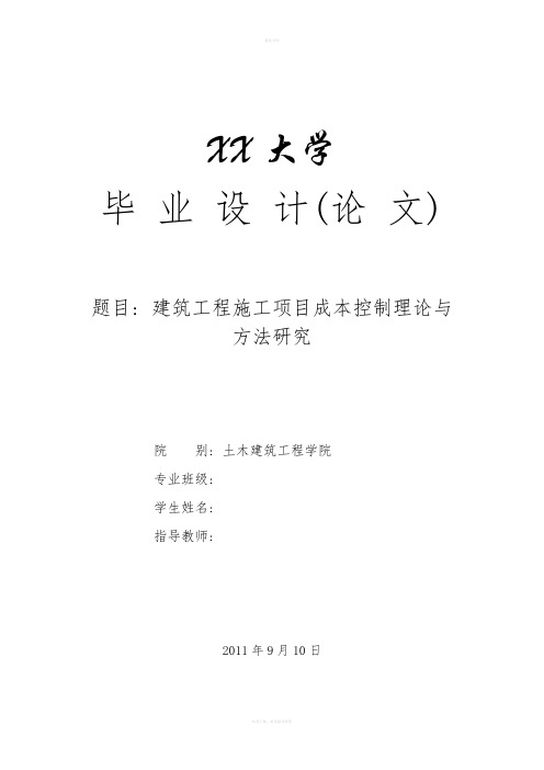 毕业设计(论文)-建筑工程施工项目成本控制理论与方法研究