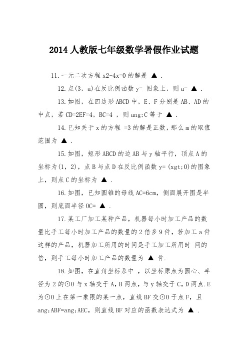 2014人教版七年级数学暑假作业试题