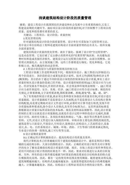 浅谈建筑结构设计阶段的质量管理