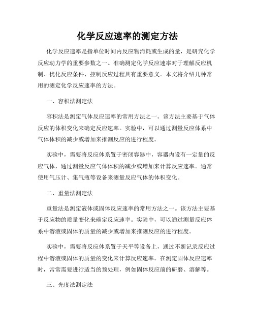 化学反应速率的测定方法