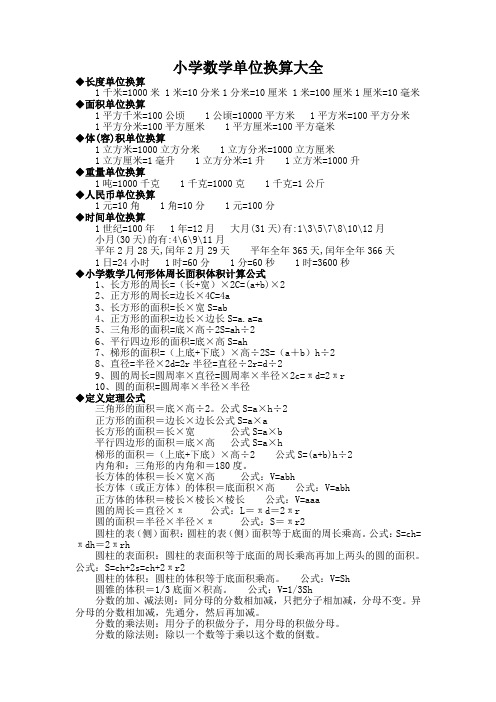 小学数学单位换算大全