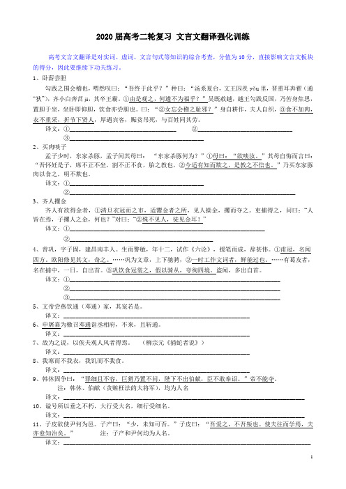 2020届高考语文二轮复习强化训练：文言文翻译(含答案+详解)