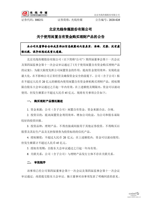 光线传媒：关于使用闲置自有资金购买理财产品的公告