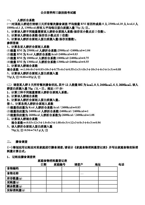 2022年度公共营养师三级技能考试题参考考题及整理资料