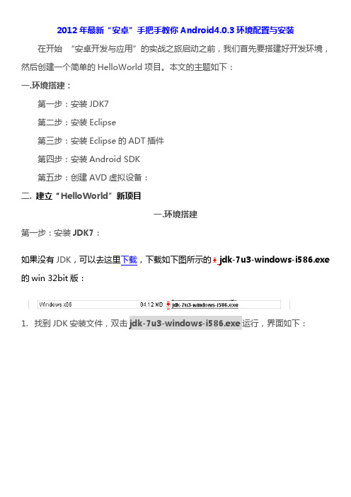 安卓开发Android4.0.3环境配置与安装