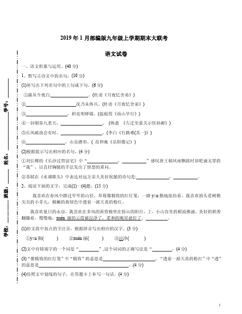 2019年1月部编版九年级上学期期末大联考语文试卷