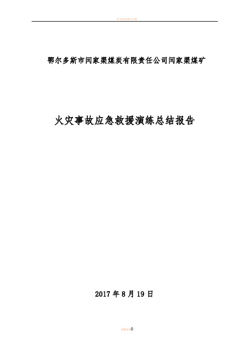 2017年度矿井火灾应急预案演练总结报告