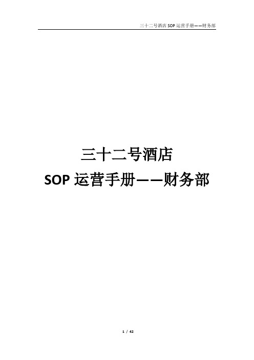 酒店财务部SOP