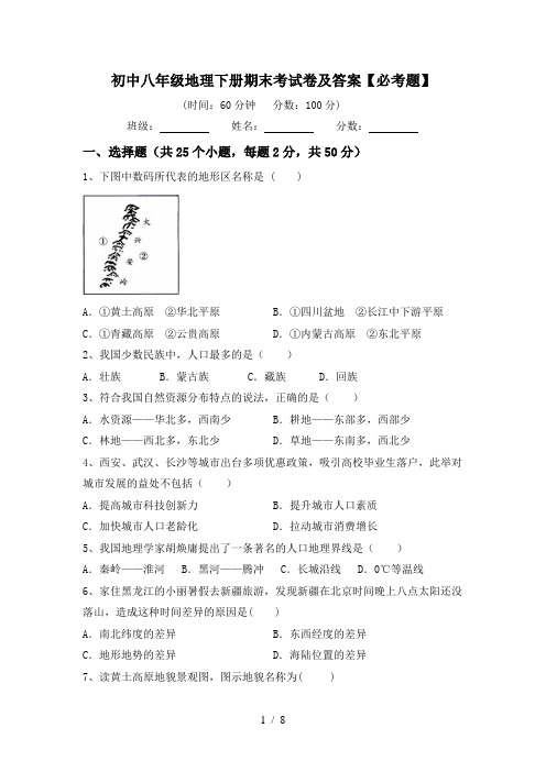 初中八年级地理下册期末考试卷及答案【必考题】