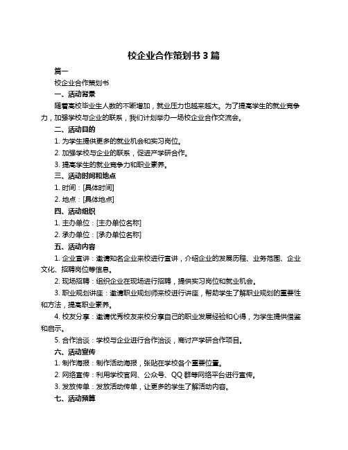 校企业合作策划书3篇