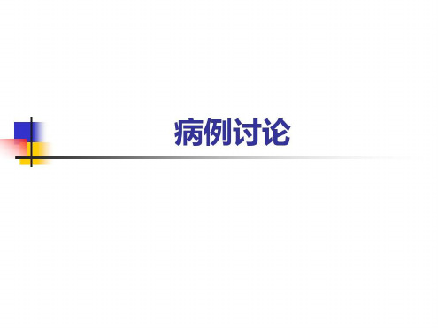 麻醉意外-病例讨论_2023年学习资料