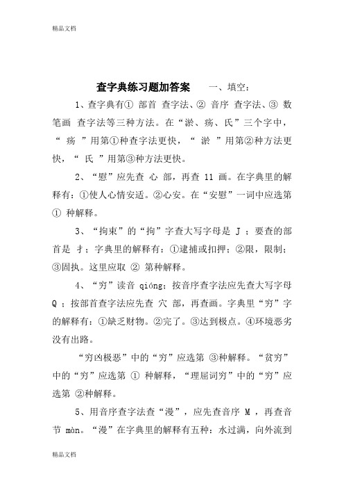 最新查字典练习题加答案