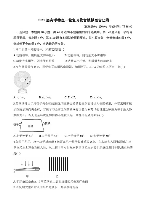 2025届高考物理一轮复习收官模拟黑吉辽卷(含解析)