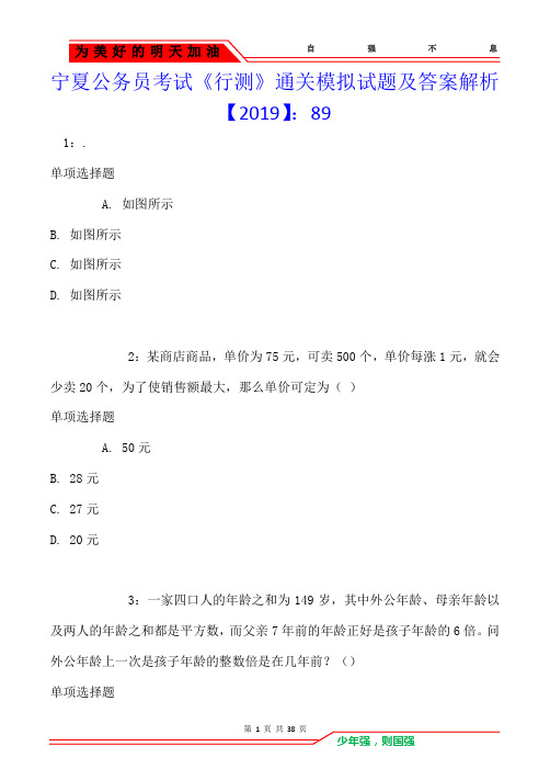 宁夏公务员考试《行测》通关模拟试题及答案解析【2019】：89