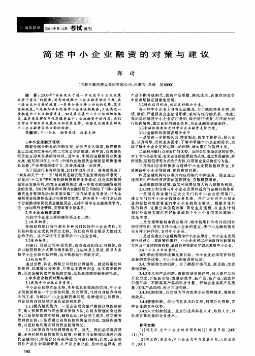 简述中小企业融资的对策与建议