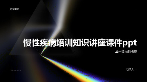 2023慢性疾病标准培训知识讲座优质教案ppt