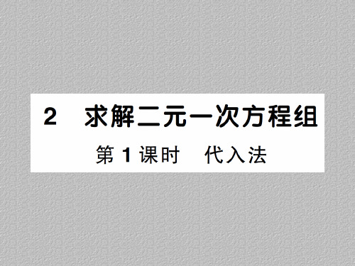 5.2第1课时 代入法-2020秋八年级北师大版数学上册作业课件