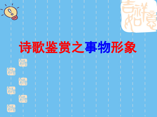 诗歌鉴赏之事物形象.2021最全优质PPT