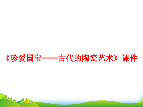 人教版五年级美术：《珍爱国宝──古代的陶瓷艺术》课件02