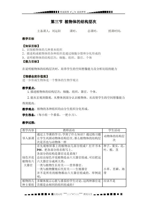 人教版七上第三节《植物体的结构层次》word教案