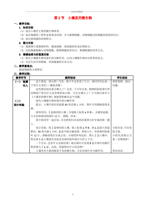 初中七年级生物下册 第五单元 第13章 土壤的生物 第2节 土壤里的微生物名师精选教学设计 (新版)苏科版